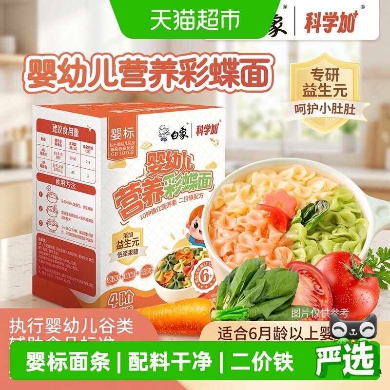 白象婴儿面蝴蝶面宝宝面条婴标多彩果蔬面营养辅食小面儿童面条