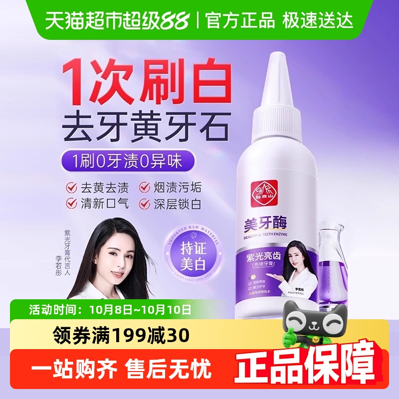 白云山紫光牙膏美牙酶美白去黄渍