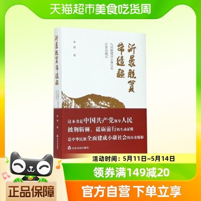 沂蒙脱贫带边疆(九间棚建设小康社会30年目睹记)