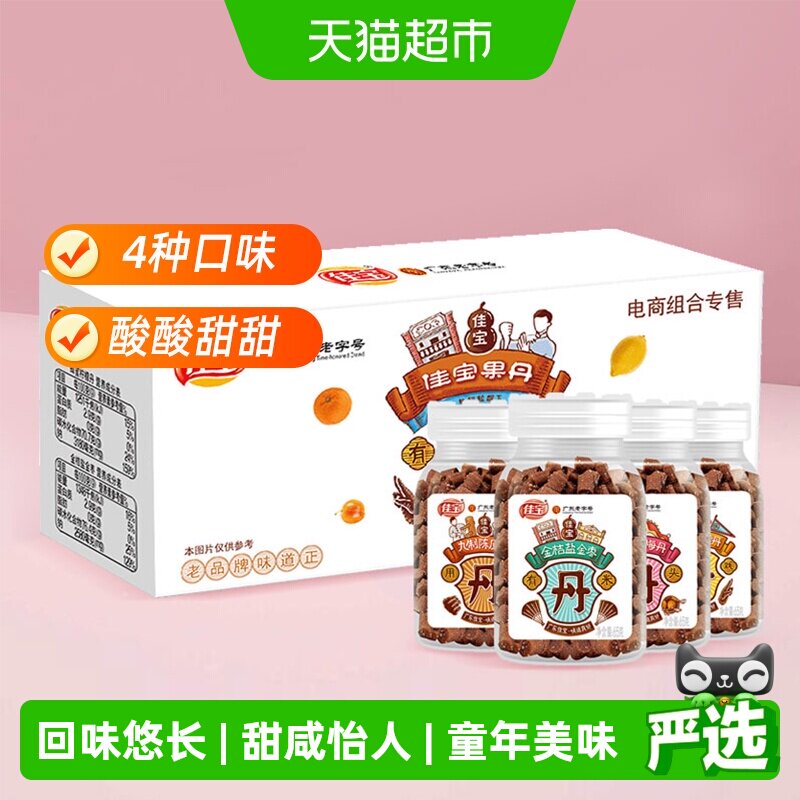 佳宝百草丹金桔盐金枣老梅丹礼盒装260g九制陈皮丹果丹广东老字号