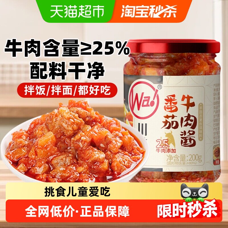 【配料干净】川娃子番茄牛肉酱番茄酱拌饭酱下饭意式拌面酱不辣,粮油调味/速食/干货/烘焙,番茄酱,淘宝优惠券,粉丝福利购,淘宝优惠卷