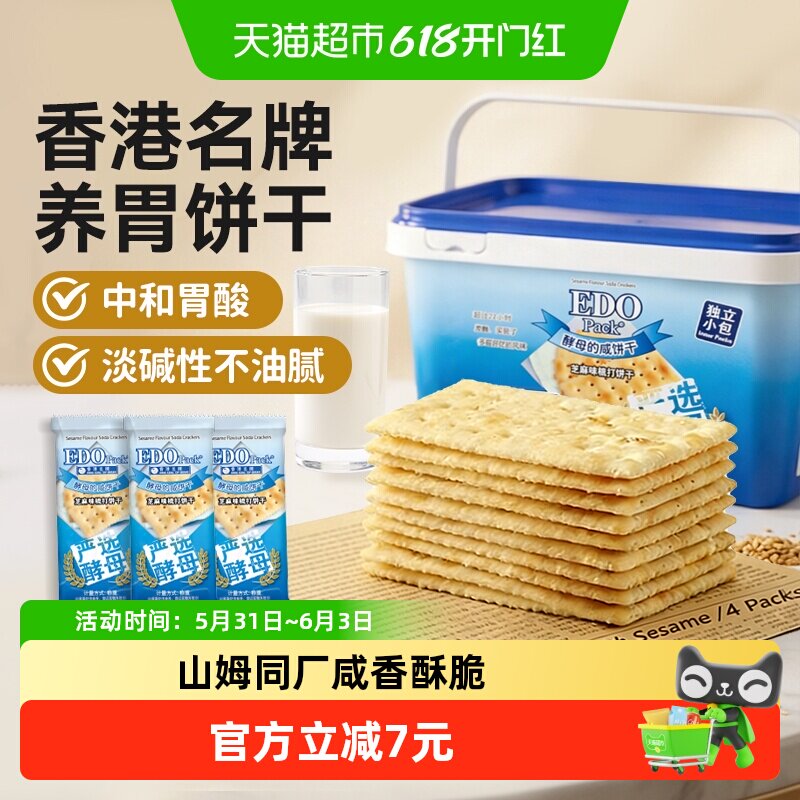 低糖中国香港EDO芝麻苏打饼干治胃酸孕妇儿童零食独立小包礼盒