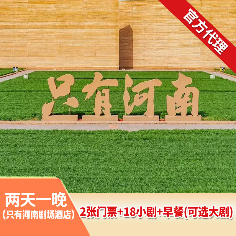 【端午节可订】郑州只有河南 ·戏剧幻城+可选大剧+只有河南剧场酒店2天1晚住宿+早