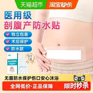 医用剖腹产伤口防水贴剖宫产刨腹产妇破腹术后洗澡刀口用无菌敷贴