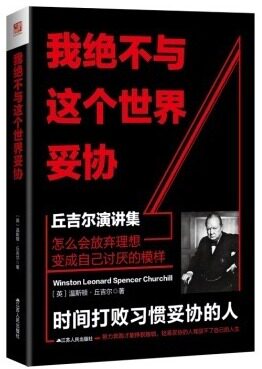 【正版书籍】 我绝不与这个世界妥协:丘吉尔演讲集 温斯顿·丘吉尔, 赵文书 江苏人民出版社