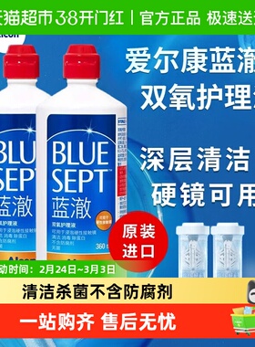 爱尔康隐形眼镜双氧水护理液蓝澈360ml*2美瞳清洗液角膜塑形镜