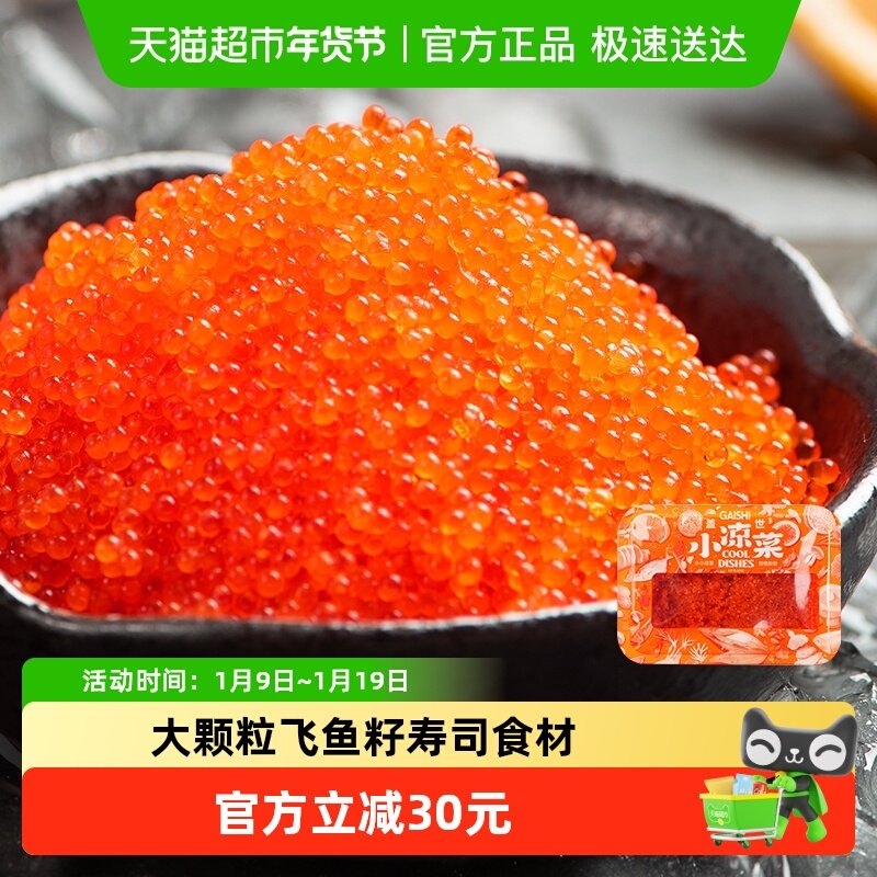 盖世海鲜预制菜飞鱼籽鲱鱼子混合鱼籽调味解冻即食军舰寿司食材,水产肉类/新鲜蔬果/熟食,包装速食菜/预制菜,淘宝优惠券,粉丝福利购,淘宝优惠卷
