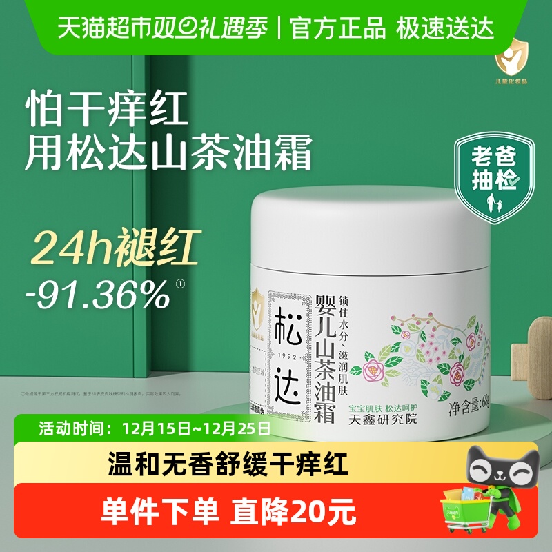 松达宝宝护肤山茶油面霜