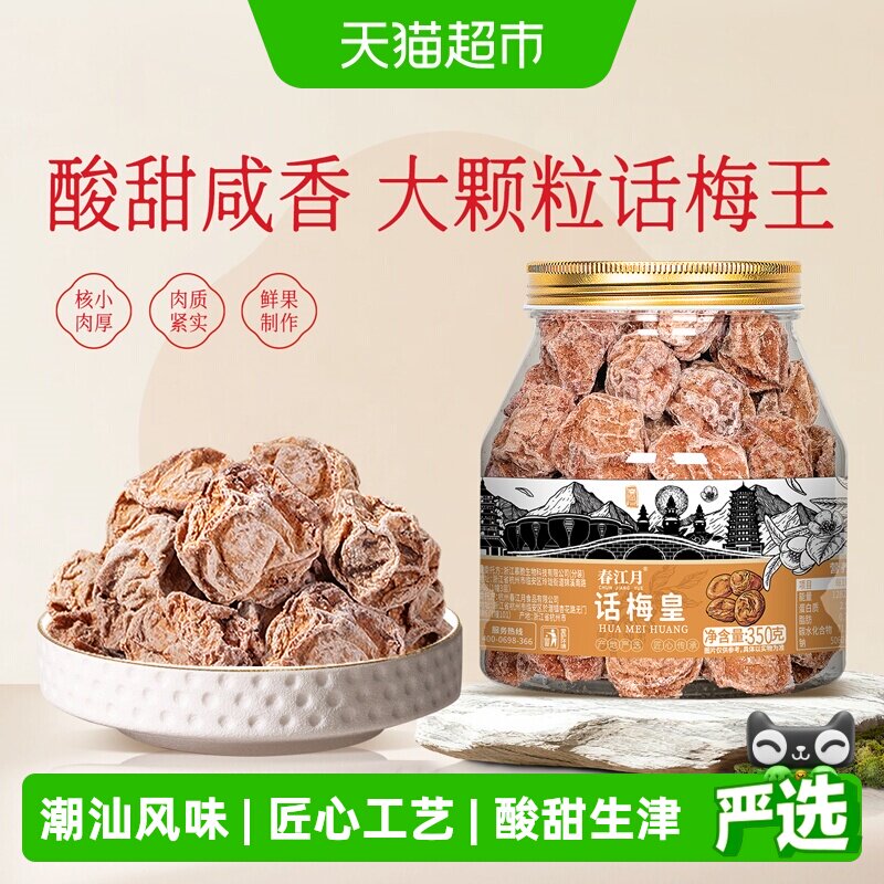 春江月潮汕话梅皇颗颗饱满图片