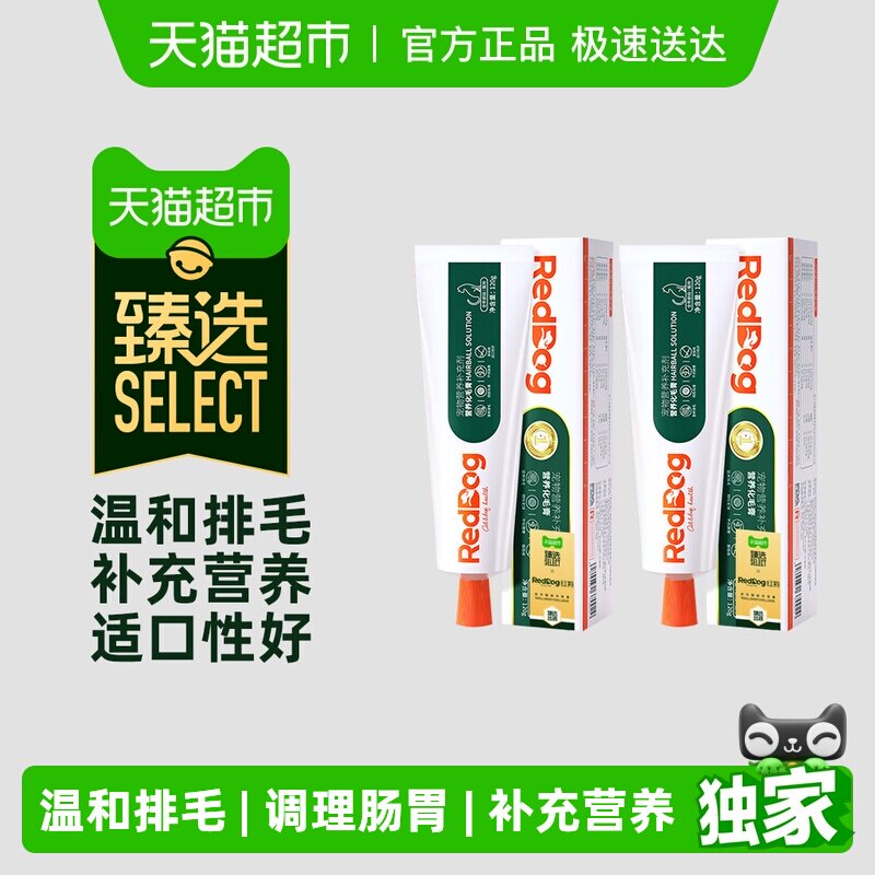 臻选RedDog红狗化毛膏120g*2猫咪宠物调理肠胃排化毛球保健