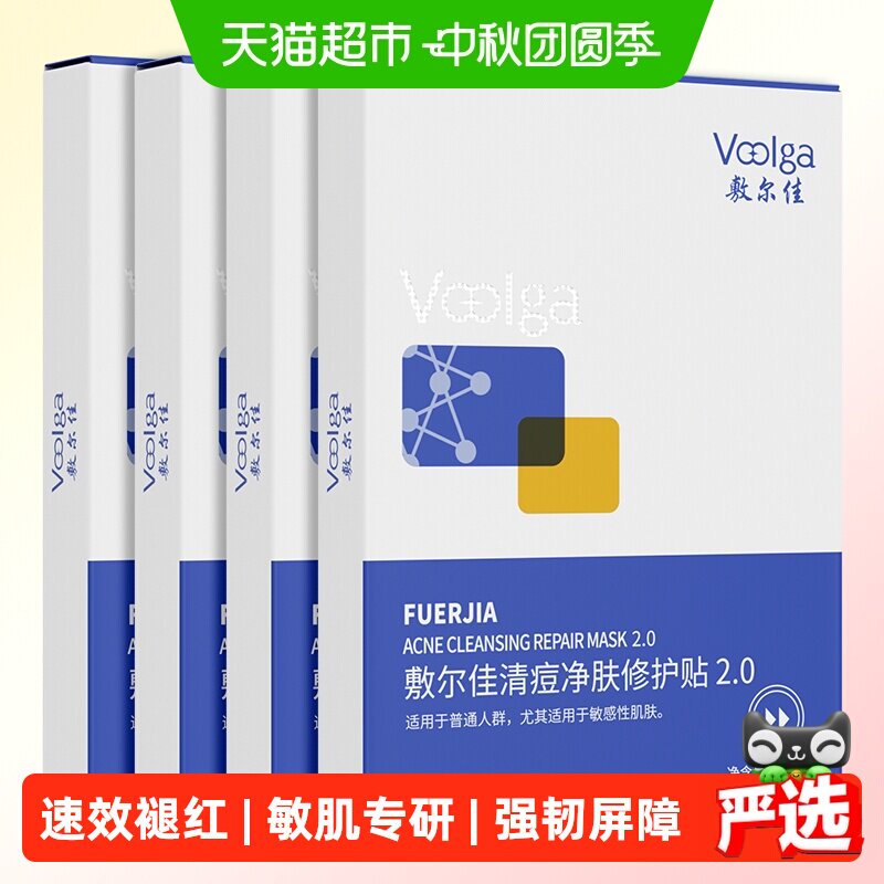 敷尔佳敏感肌清痘净肤修护贴升级