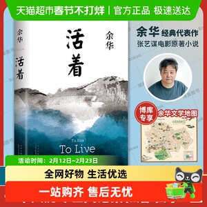 【附余华文学地图】活着余华 正版原著 精装版 现当代文学小说