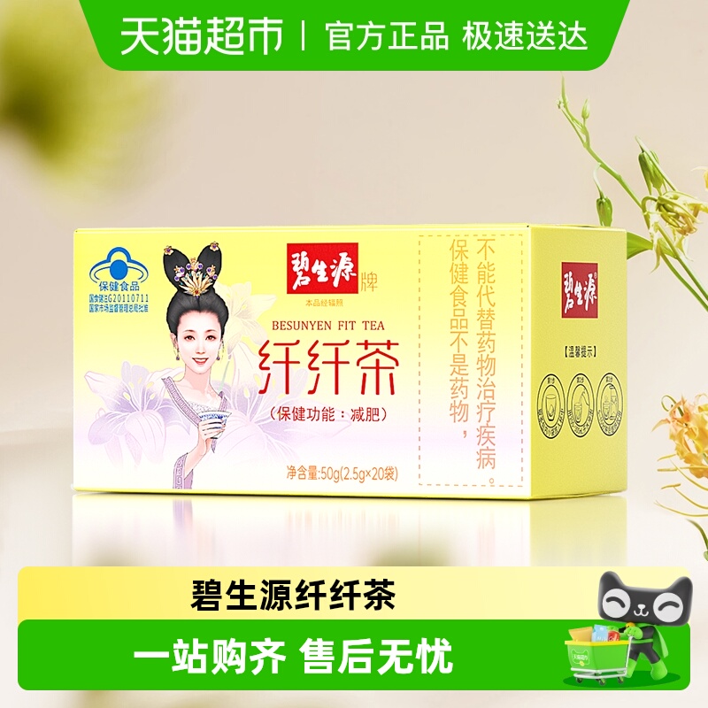 碧生源纤纤茶2.5g/袋*20袋减肥茶瘦身茶瘦肚子茶包草本配方