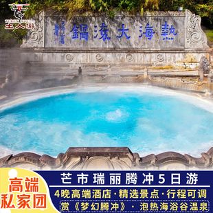 云南旅游腾冲芒市瑞丽5天4晚纯玩私家团热海公园和顺古镇龙江大桥