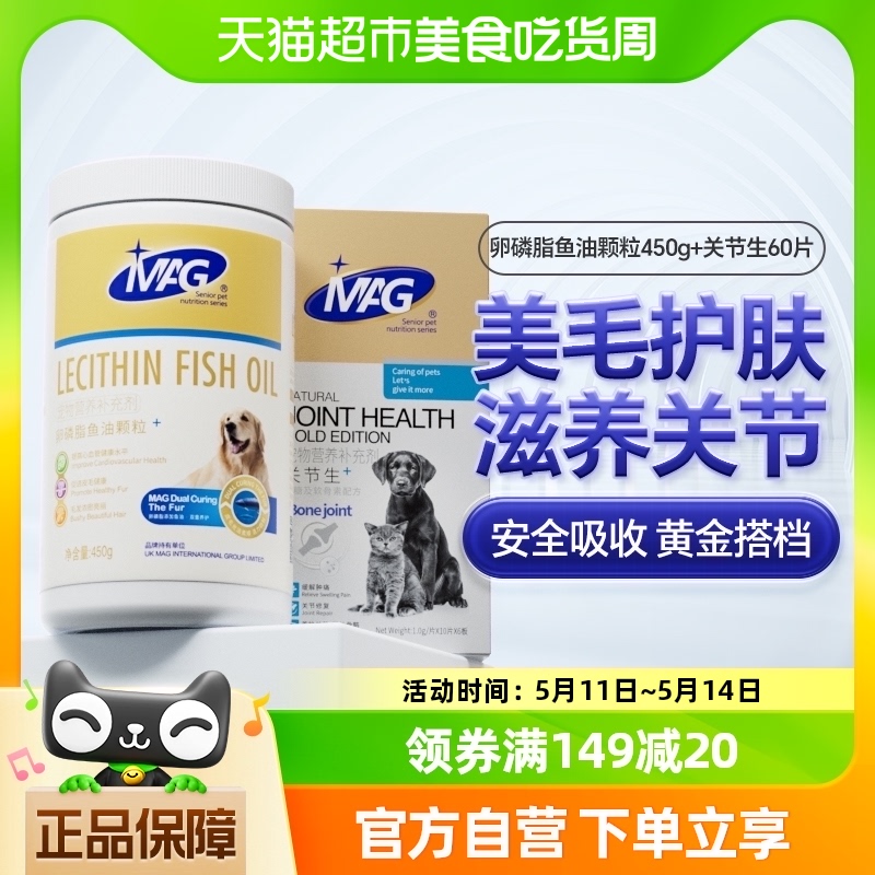 MAG狗狗鱼油卵磷脂颗粒450g有助护肤美毛+关节生60片滋养修