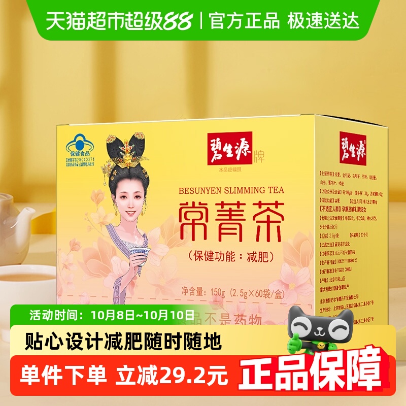 碧生源减肥2.5g/袋*60袋减肥茶