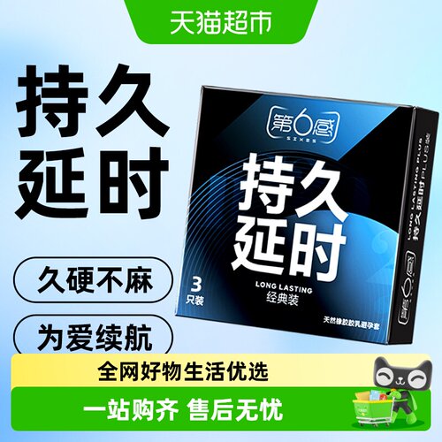 第6感持久延时经典装3只装