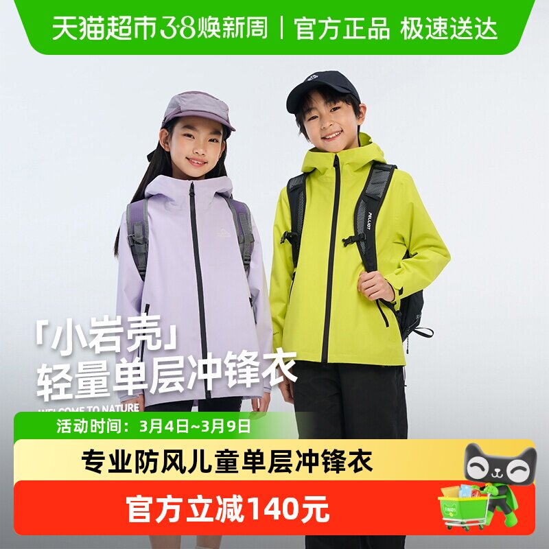 【小岩壳】伯希和户外儿童单层冲锋衣2026新款防风防雨轻量登山服