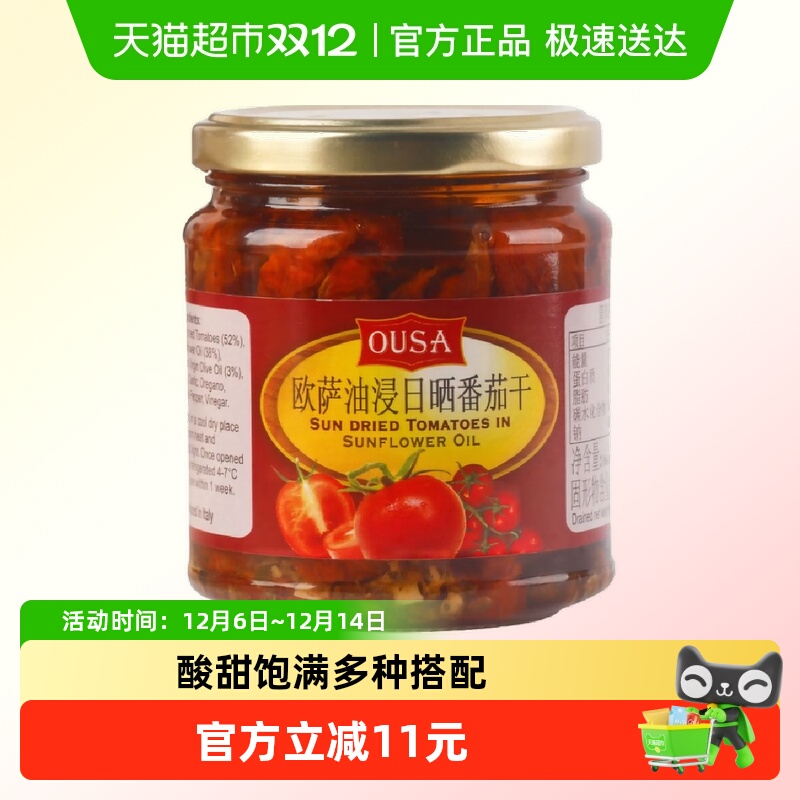 欧萨油浸日晒小番茄干