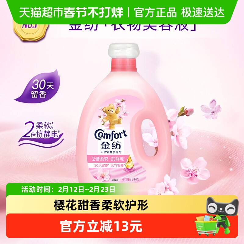 金纺淡雅樱花柔顺剂柔软剂4KG衣物衣服去除静电持久留香