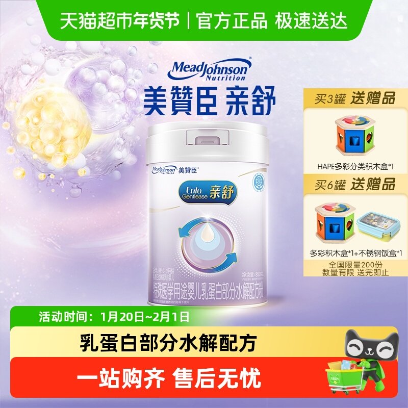 美赞臣亲舒特殊医学用途奶粉1段0-12月遵医嘱食用850g×1罐,婴童奶粉,部分水解奶粉,淘宝优惠券,粉丝福利购,淘宝优惠卷