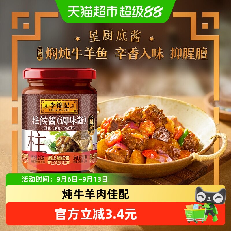 李锦记柱侯酱炖牛羊肉佳配240g图片