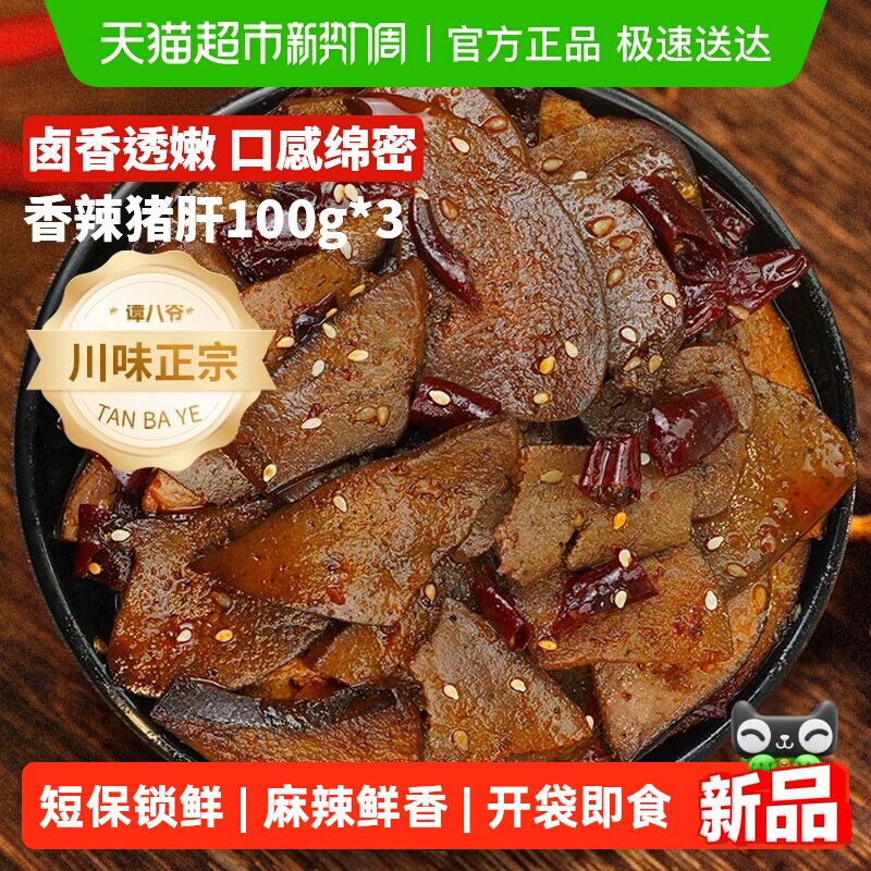 谭八爷冷吃麻辣猪肝香辣猪脆骨四川特产麻辣猪软骨脆骨休闲爆零食