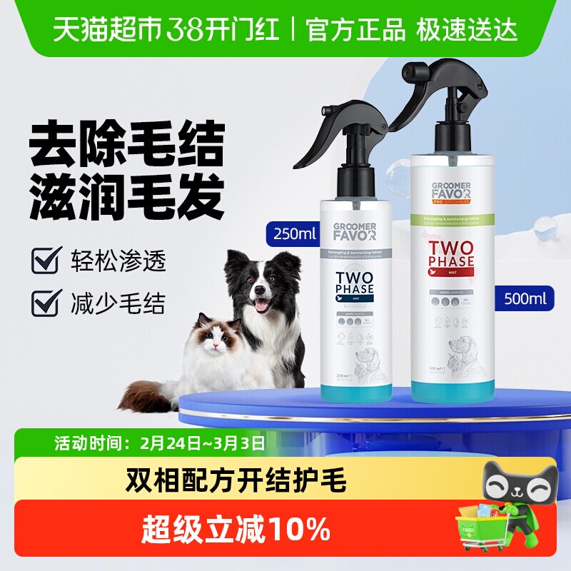 GroomerFavor格芮菲沃宠物开结护理喷雾猫犬通用护毛免洗清洁