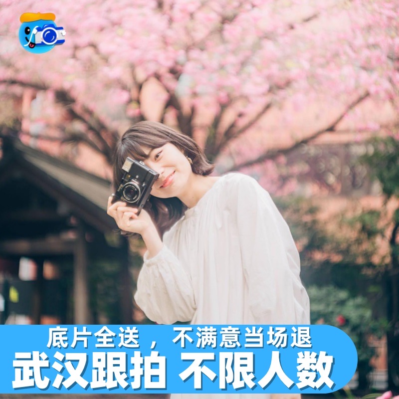 武汉跟拍旅拍约拍写真拍照化妆领证婚礼会议生日毕业摄影东湖樱花