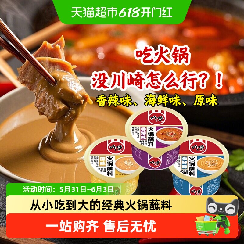 川崎火锅蘸料家用火锅调料蘸酱涮羊肉海鲜酱香辣麻酱蘸碟小包装