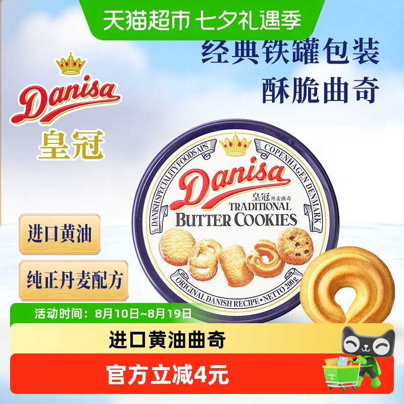 皇冠丹麦曲奇饼干原味铁罐进口黄油休闲零食饼干下午茶
