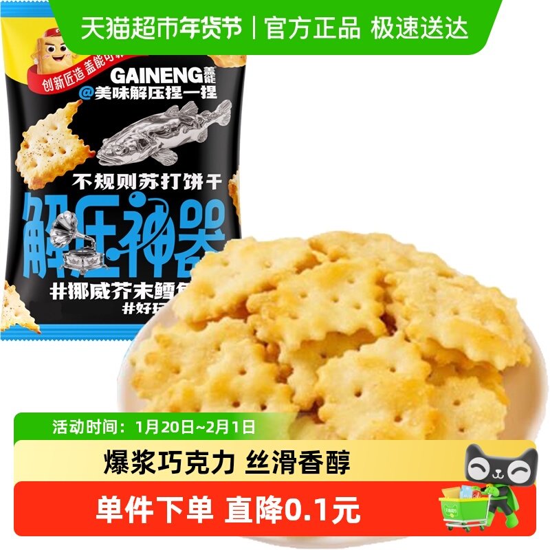 挪威芥末鳕鱼味不规则苏打饼干薄脆早代餐老人胃酸咸味孕妇零食,零食/坚果/特产,苏打饼干,淘宝优惠券,粉丝福利购,淘宝优惠卷