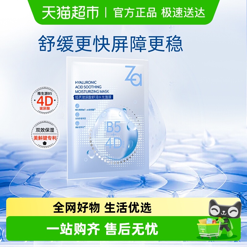 Za姬芮B5补水面膜/水杨酸冻膜