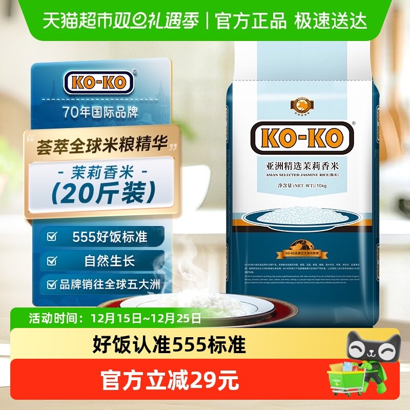 进口米KOKO亚洲精选茉莉香米10kg*1袋长粒大米家庭大包装煮饭炒饭
