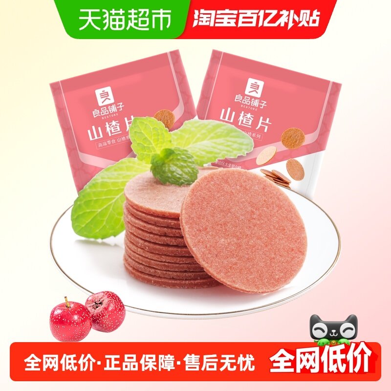 良品铺子山楂片250g*2袋儿童年货小零食怀旧开胃零食山楂类制品,零食/坚果/特产,山楂类制品,淘宝优惠券,粉丝福利购,淘宝优惠卷