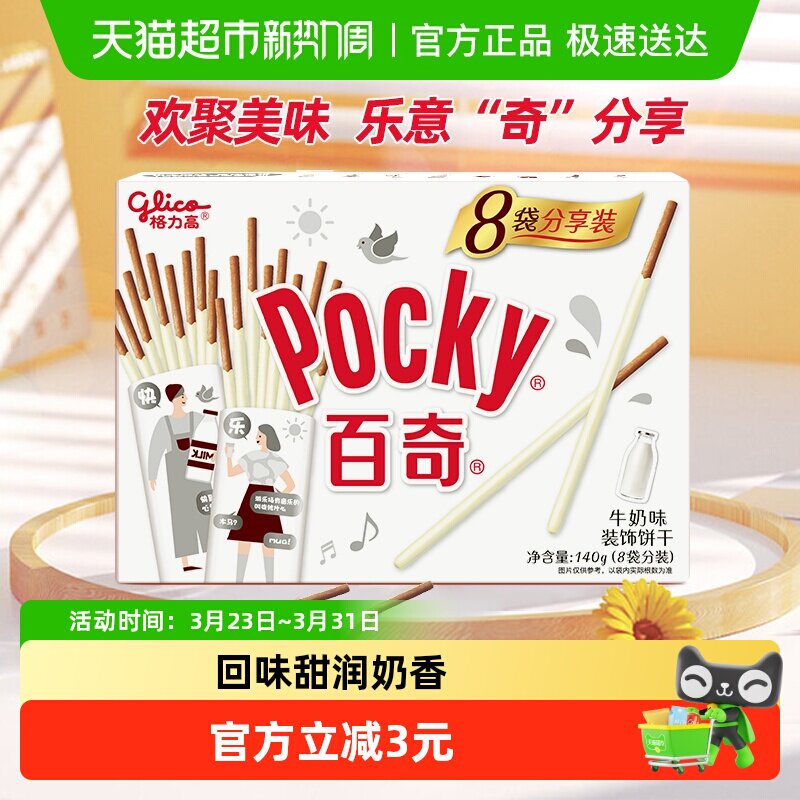 格力高饼干百奇分享装牛奶味140g8袋分装牛奶风味