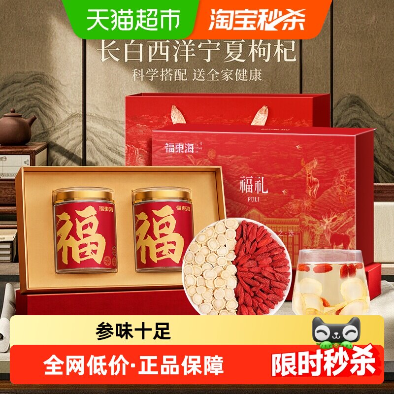 福东海长白山西洋参枸杞双拼礼盒