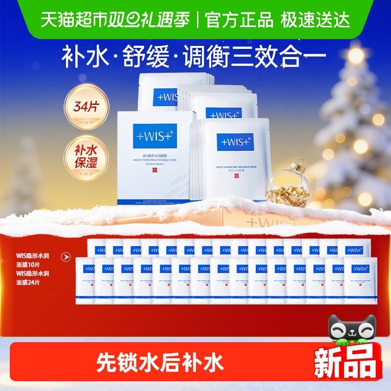 WISW隐形水润补水舒缓面膜34片