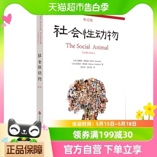 艾略特阿伦森著 社会性动物第12版 正版 心理学入门 包邮 新华书店