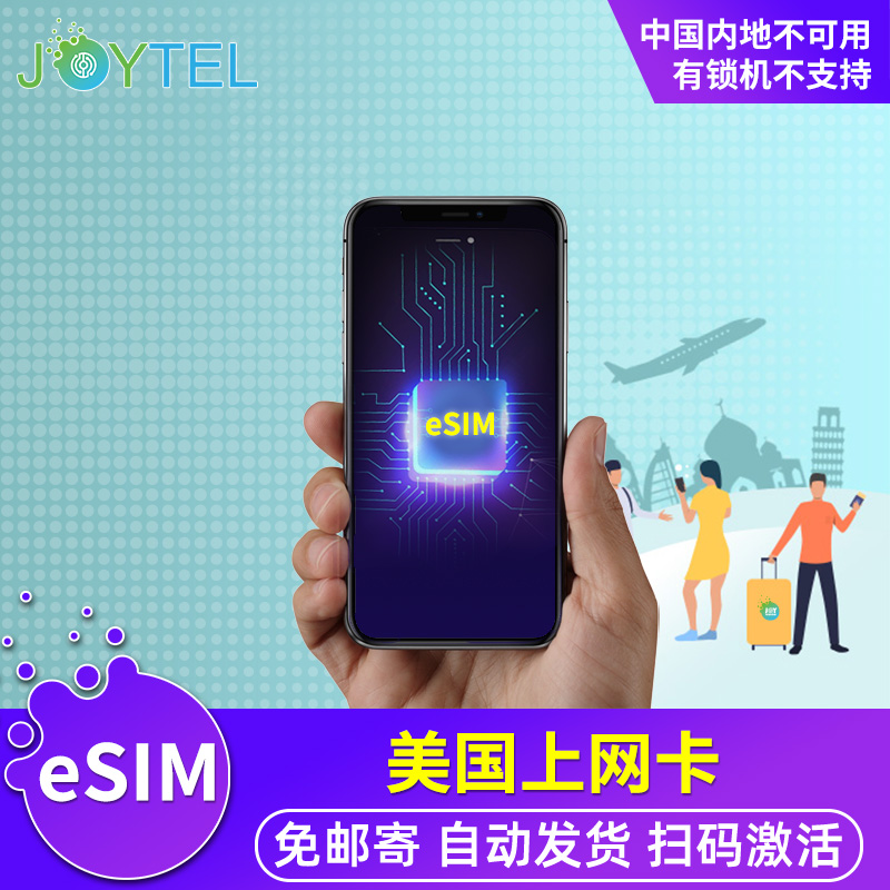 【eSIM】JOYTEL美国电话卡4G上网虚拟手机SIM卡可选2G无限流量 度假线路/签证送关/旅游服务 境外电话卡/手机卡 原图主图