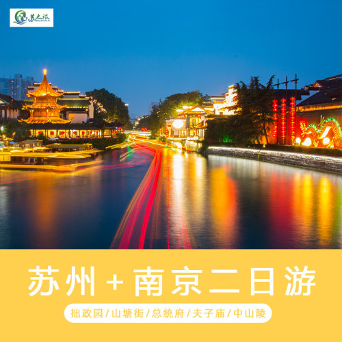 （苏杭旅游）苏州园林南京总统府2日1晚跟团游逛苏州名园南京古都