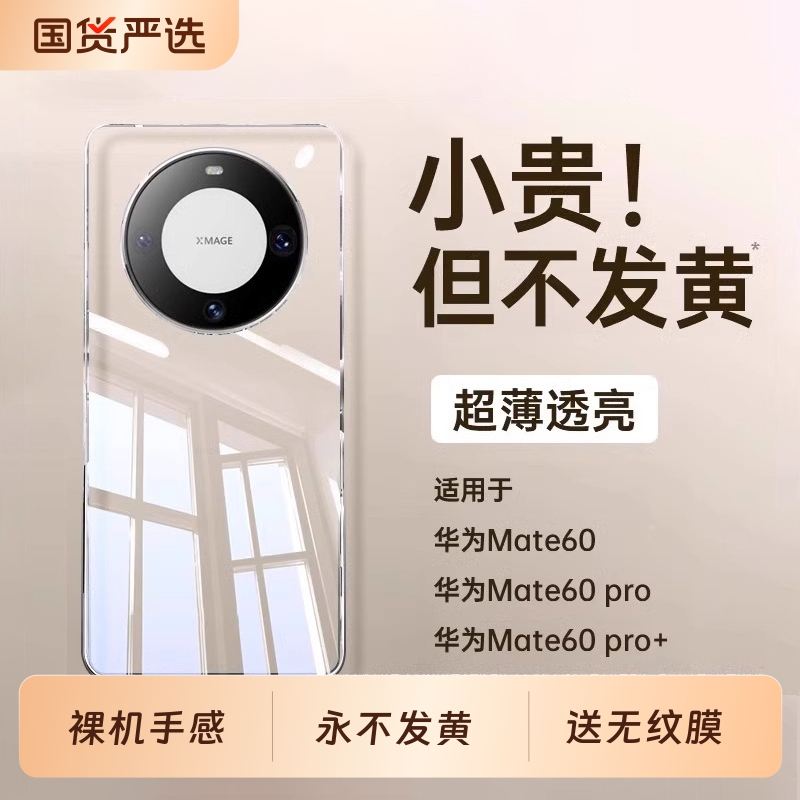 适用华为mate60pro手机壳mate60新款保护套超薄50透