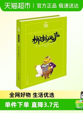 柳林风声 夏洛书屋美绘版任溶溶译经典童话故事三四年级课外书