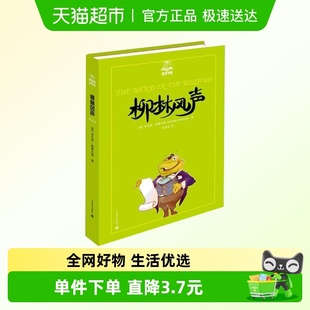 童话故事三四年级课外书 任溶溶译经典 柳林风声 夏洛书屋美绘版
