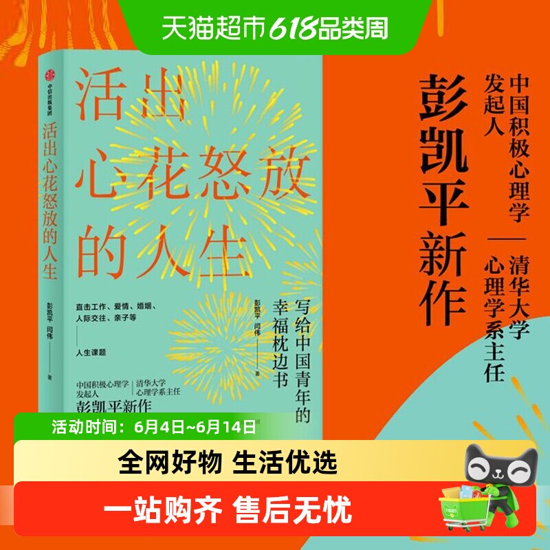 活出心花怒放的人生清华大学彭凯平幸福积极心理人际婚姻爱情法则