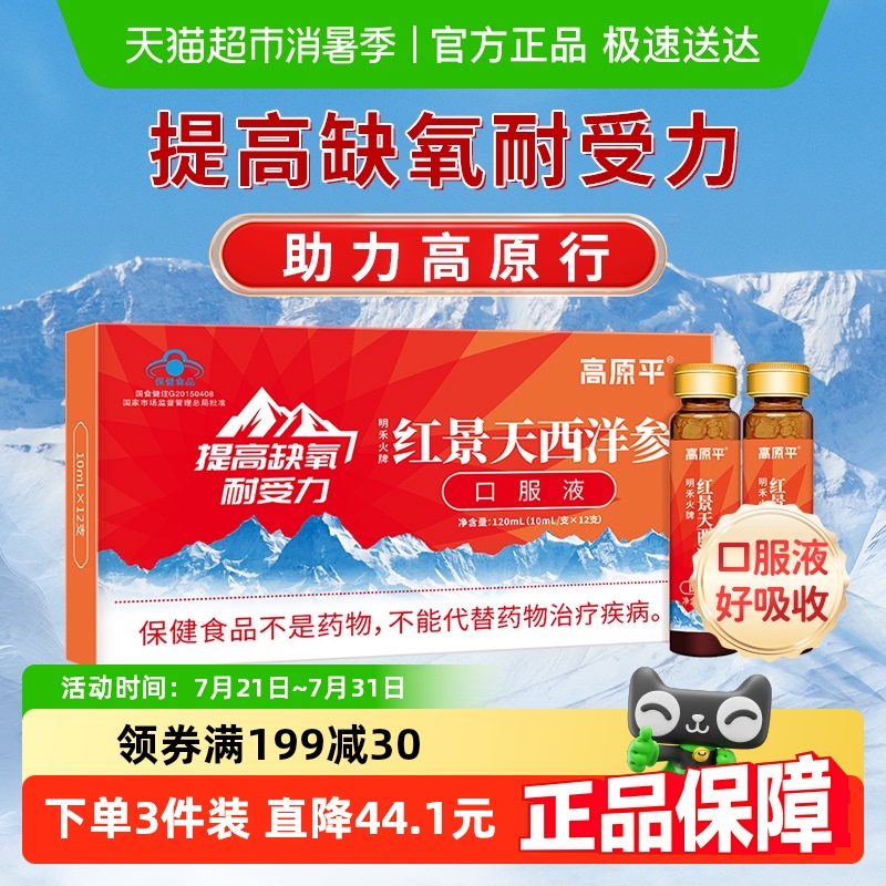 高原平红景天西洋参口服液