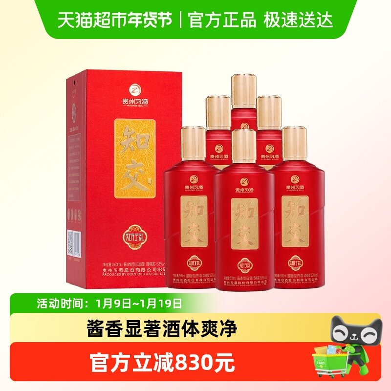贵州习酒知交知行礼箱53度500ml*6酱香型婚礼宴请国产粮食白酒