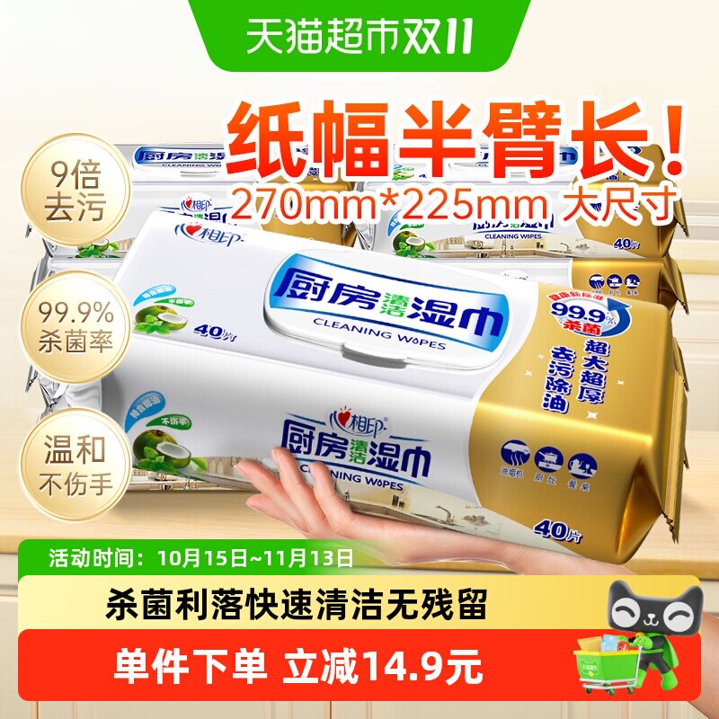 【下拉享优惠】心相印厨房湿巾40片8包清洁去油污厨房专用湿纸巾