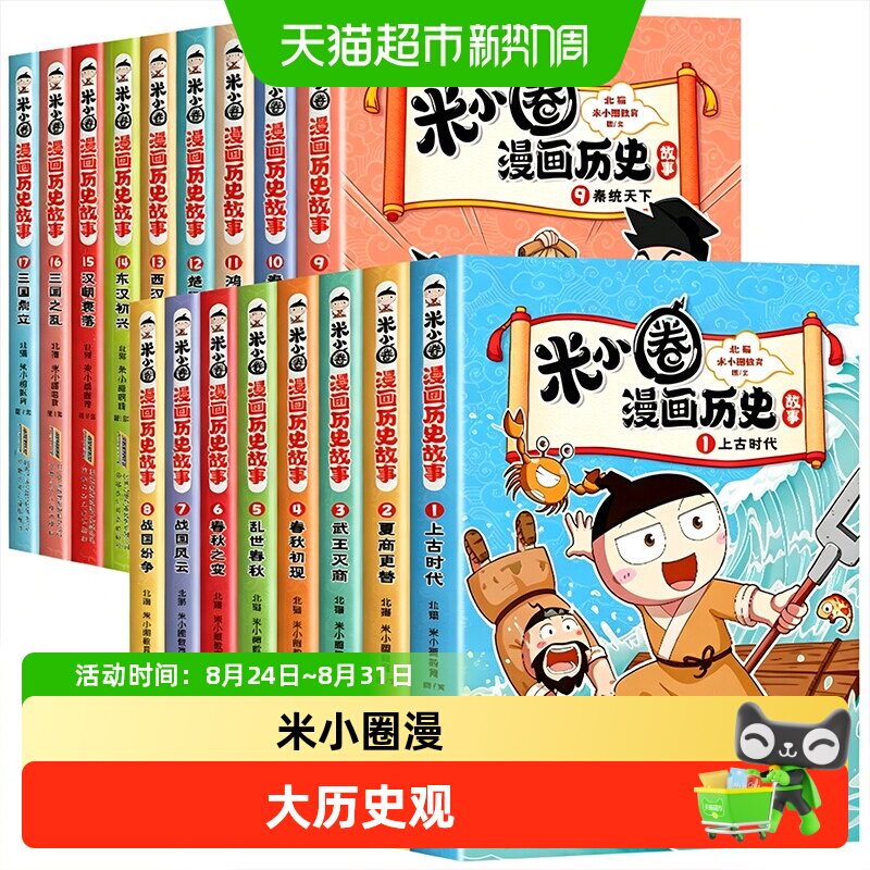 新书上市】米小圈漫画历史故事全套17册三国鼎立上学记正版小学生