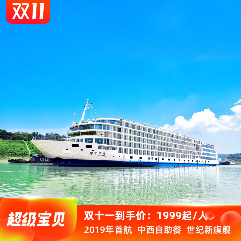 【2022預售】世紀遊輪世紀凱歌/榮耀長江三峽重慶-宜昌上下水雙11在類目 度假線路/簽證送關/旅遊服務, 郵輪/遊船, 國內遊輪中 - 來自Buy2taobao.com提供專業的淘寶代購服務